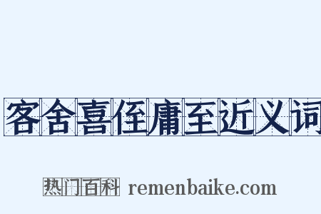 客舍喜侄庸至近义词是什么意思的图片